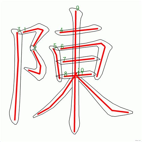 陳 16劃|漢字: 陳的筆畫順序 (“陳”11劃) 